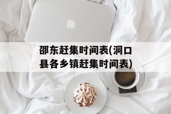 邵东赶集时间表(洞口县各乡镇赶集时间表)-第1张图片-居家生活