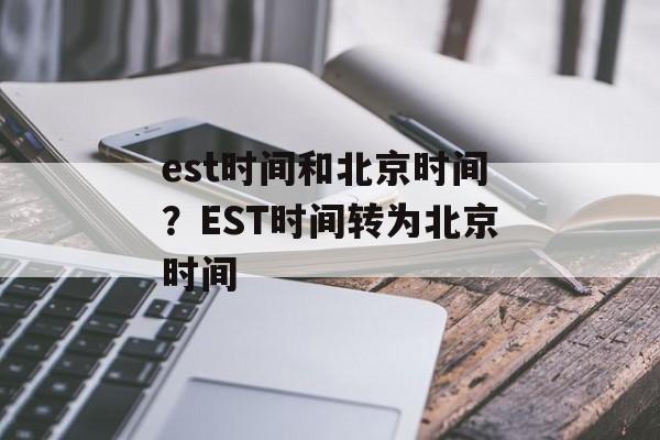 est时间和北京时间？EST时间转为北京时间-第1张图片-居家生活
