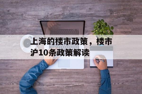 上海的楼市政策，楼市沪10条政策解读-第1张图片-居家生活