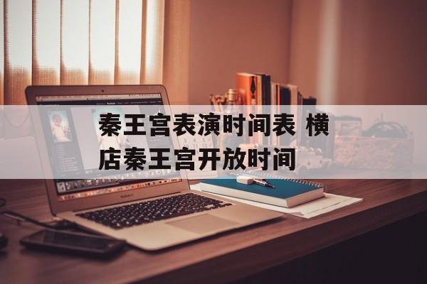 秦王宫表演时间表 横店秦王宫开放时间-第1张图片-居家生活
