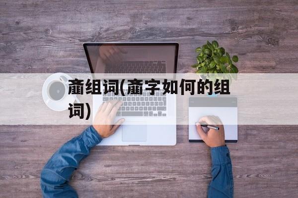 齑组词(齑字如何的组词)-第1张图片-居家生活