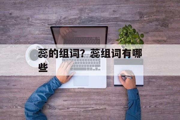 蕊的组词？蕊组词有哪些-第1张图片-居家生活