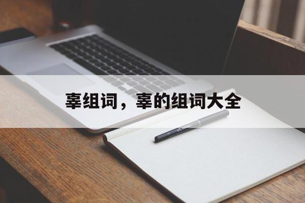 辜组词，辜的组词大全-第1张图片-居家生活