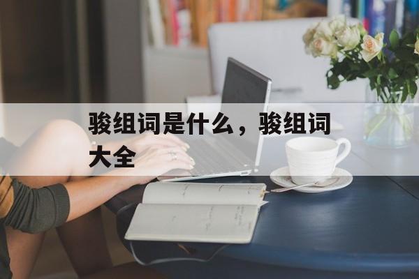 骏组词是什么，骏组词大全-第1张图片-居家生活