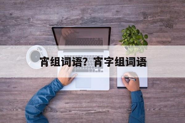 宵组词语？宵字组词语-第1张图片-居家生活