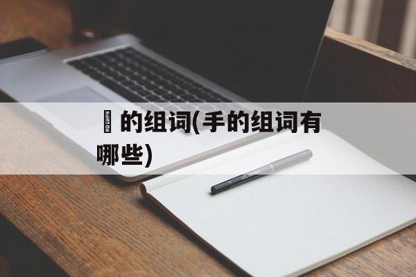 挷的组词(手的组词有哪些)-第1张图片-居家生活