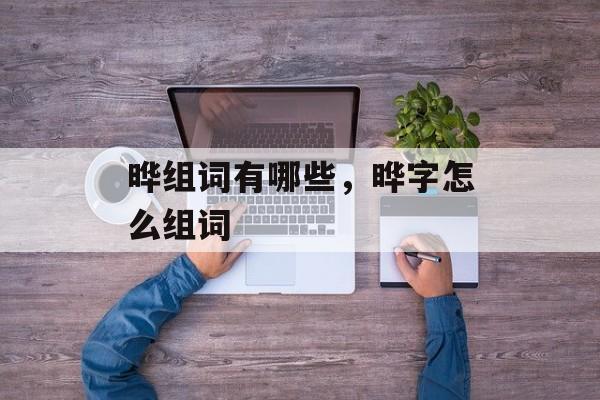 晔组词有哪些，晔字怎么组词-第1张图片-居家生活