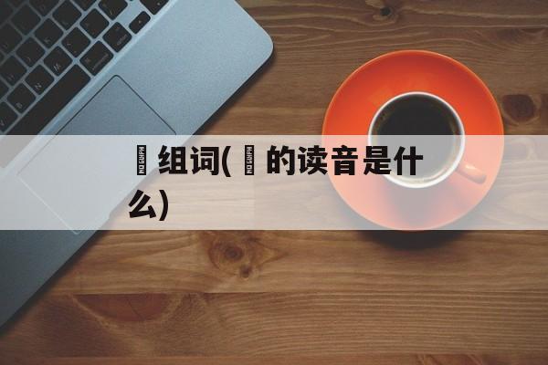 窼组词(窼的读音是什么)-第1张图片-居家生活
