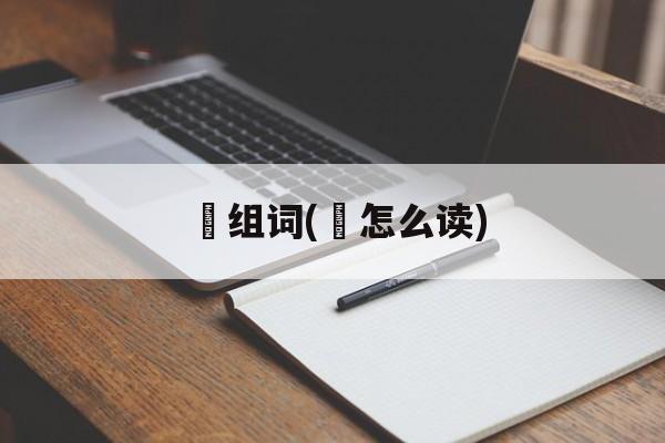 脃组词(脃怎么读)-第1张图片-居家生活
