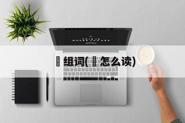 倿组词(倿怎么读)-第1张图片-居家生活