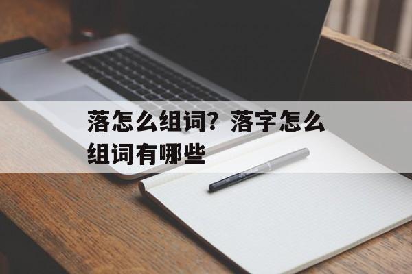 落怎么组词？落字怎么组词有哪些-第1张图片-居家生活