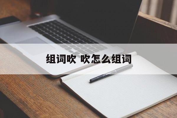 组词吹 吹怎么组词-第1张图片-居家生活