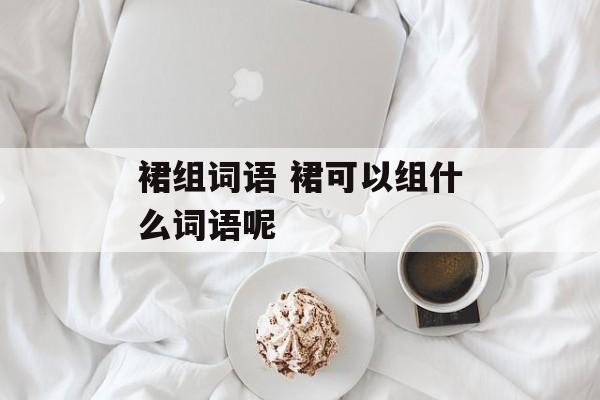 裙组词语 裙可以组什么词语呢-第1张图片-居家生活