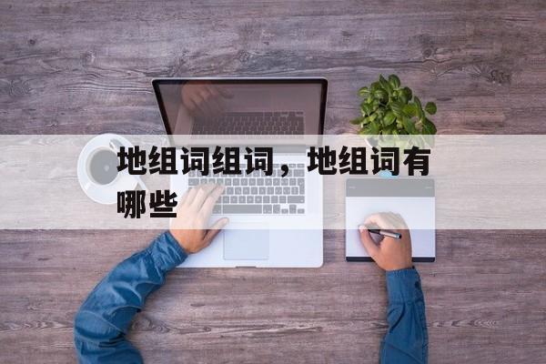 地组词组词，地组词有哪些-第1张图片-居家生活