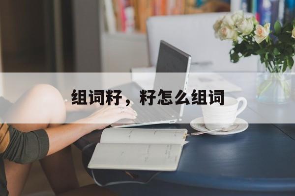 组词籽，籽怎么组词-第1张图片-居家生活