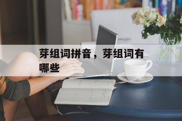 芽组词拼音，芽组词有哪些-第1张图片-居家生活