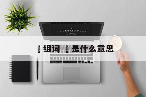 垟组词 垟是什么意思-第1张图片-居家生活