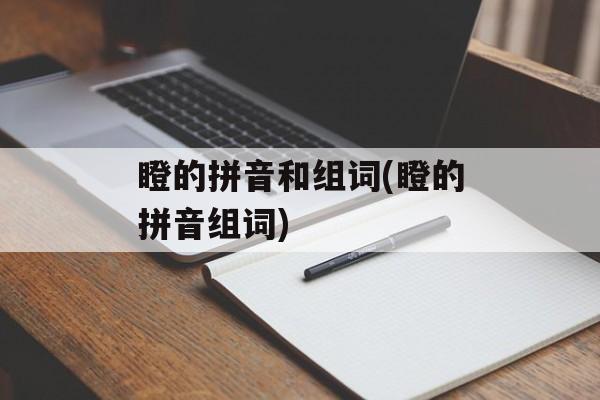 瞪的拼音和组词(瞪的拼音组词)-第1张图片-居家生活