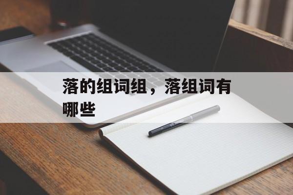落的组词组，落组词有哪些-第1张图片-居家生活