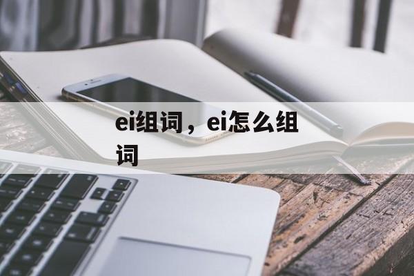 ei组词，ei怎么组词-第1张图片-居家生活