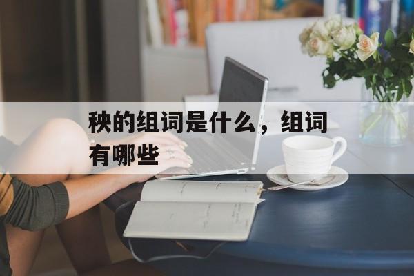 秧的组词是什么，组词有哪些-第1张图片-居家生活