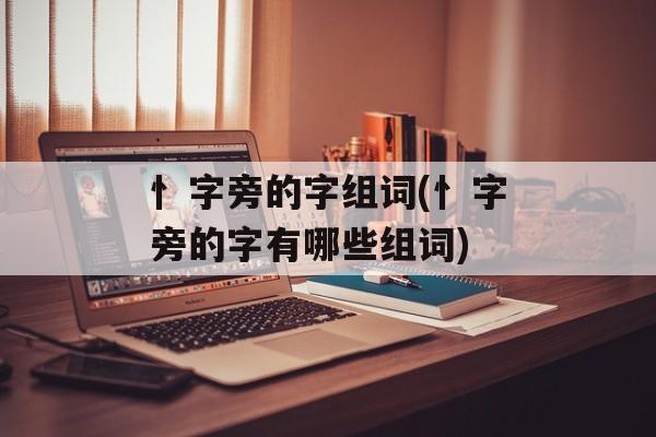 忄字旁的字组词(忄字旁的字有哪些组词)-第1张图片-居家生活