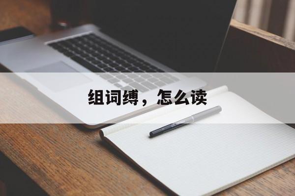 组词缚，怎么读-第1张图片-居家生活