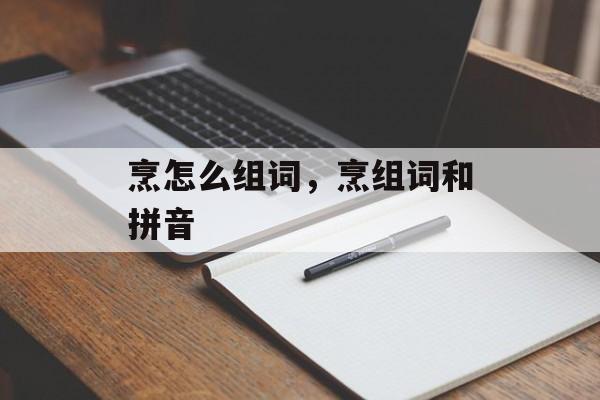 烹怎么组词，烹组词和拼音-第1张图片-居家生活