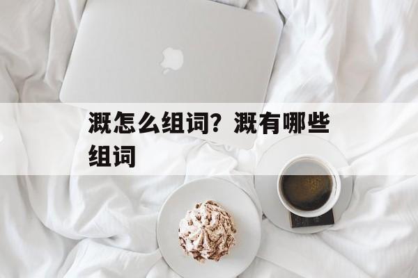 溉怎么组词？溉有哪些组词-第1张图片-居家生活