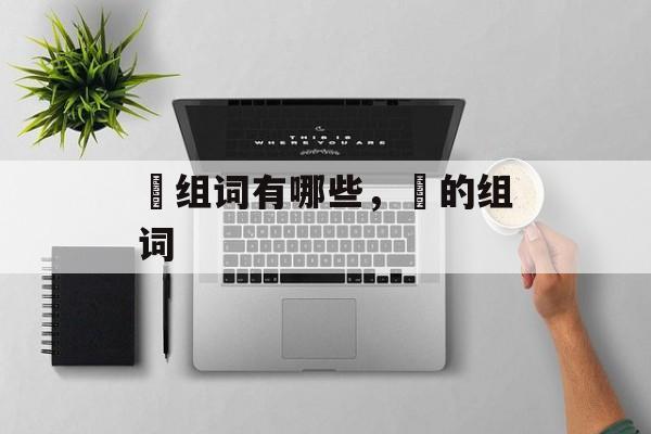抺组词有哪些，抺的组词-第1张图片-居家生活
