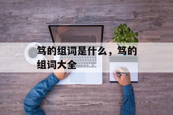 笃的组词是什么，笃的组词大全-第1张图片-居家生活