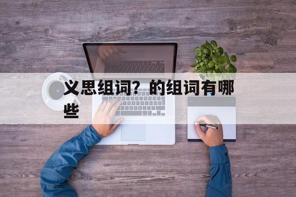 义思组词？的组词有哪些-第1张图片-居家生活