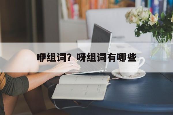 咿组词？呀组词有哪些-第1张图片-居家生活