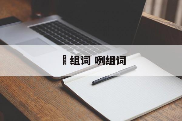 嫽组词 咧组词-第1张图片-居家生活