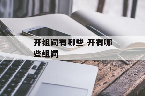 开组词有哪些 开有哪些组词-第1张图片-居家生活