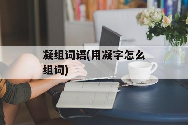 凝组词语(用凝字怎么组词)-第1张图片-居家生活