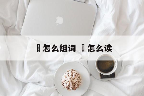 莤怎么组词 莤怎么读-第1张图片-居家生活