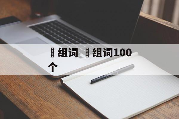啫组词 啫组词100个-第1张图片-居家生活