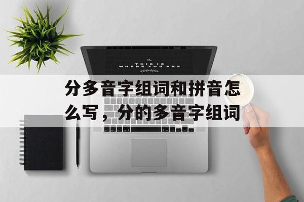 分多音字组词和拼音怎么写，分的多音字组词-第1张图片-居家生活