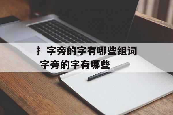 扌字旁的字有哪些组词 字旁的字有哪些-第1张图片-居家生活