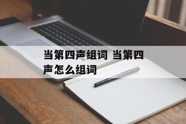 当第四声组词 当第四声怎么组词-第1张图片-居家生活