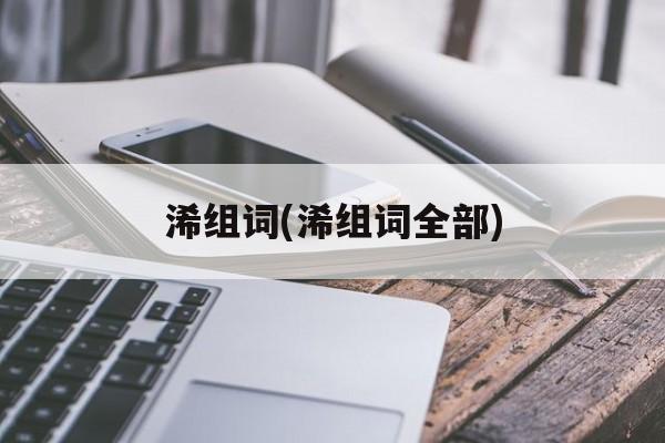 浠组词(浠组词全部)-第1张图片-居家生活