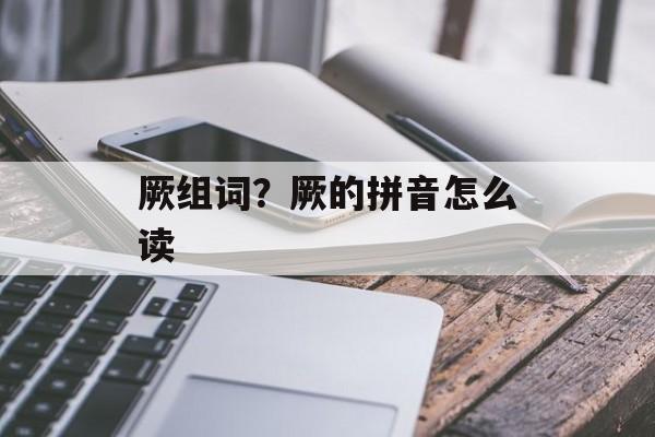 厥组词？厥的拼音怎么读-第1张图片-居家生活