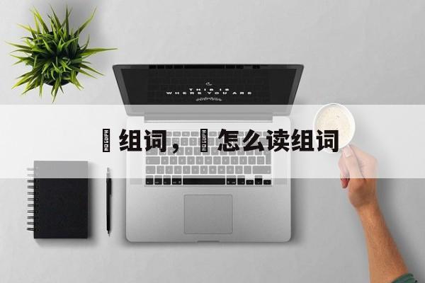 晥组词，槾怎么读组词-第1张图片-居家生活