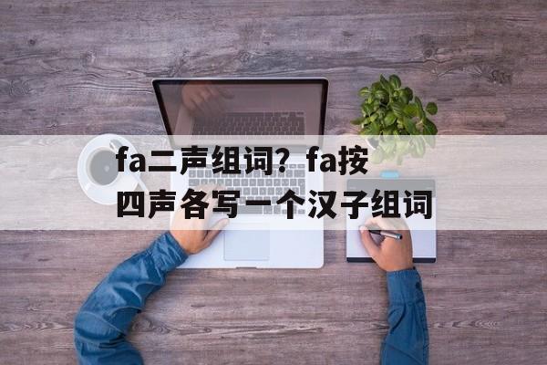 fa二声组词？fa按四声各写一个汉子组词-第1张图片-居家生活
