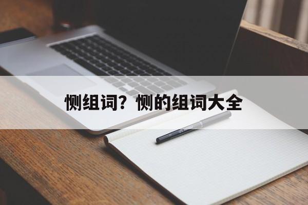 恻组词？恻的组词大全-第1张图片-居家生活
