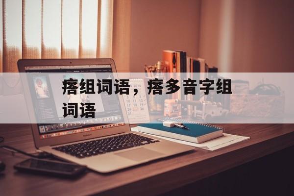 瘩组词语，瘩多音字组词语-第1张图片-居家生活