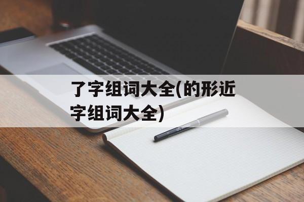 了字组词大全(的形近字组词大全)-第1张图片-居家生活