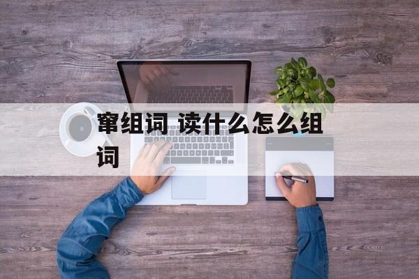 窜组词 读什么怎么组词-第1张图片-居家生活