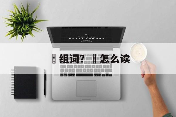 偍组词？偍怎么读-第1张图片-居家生活